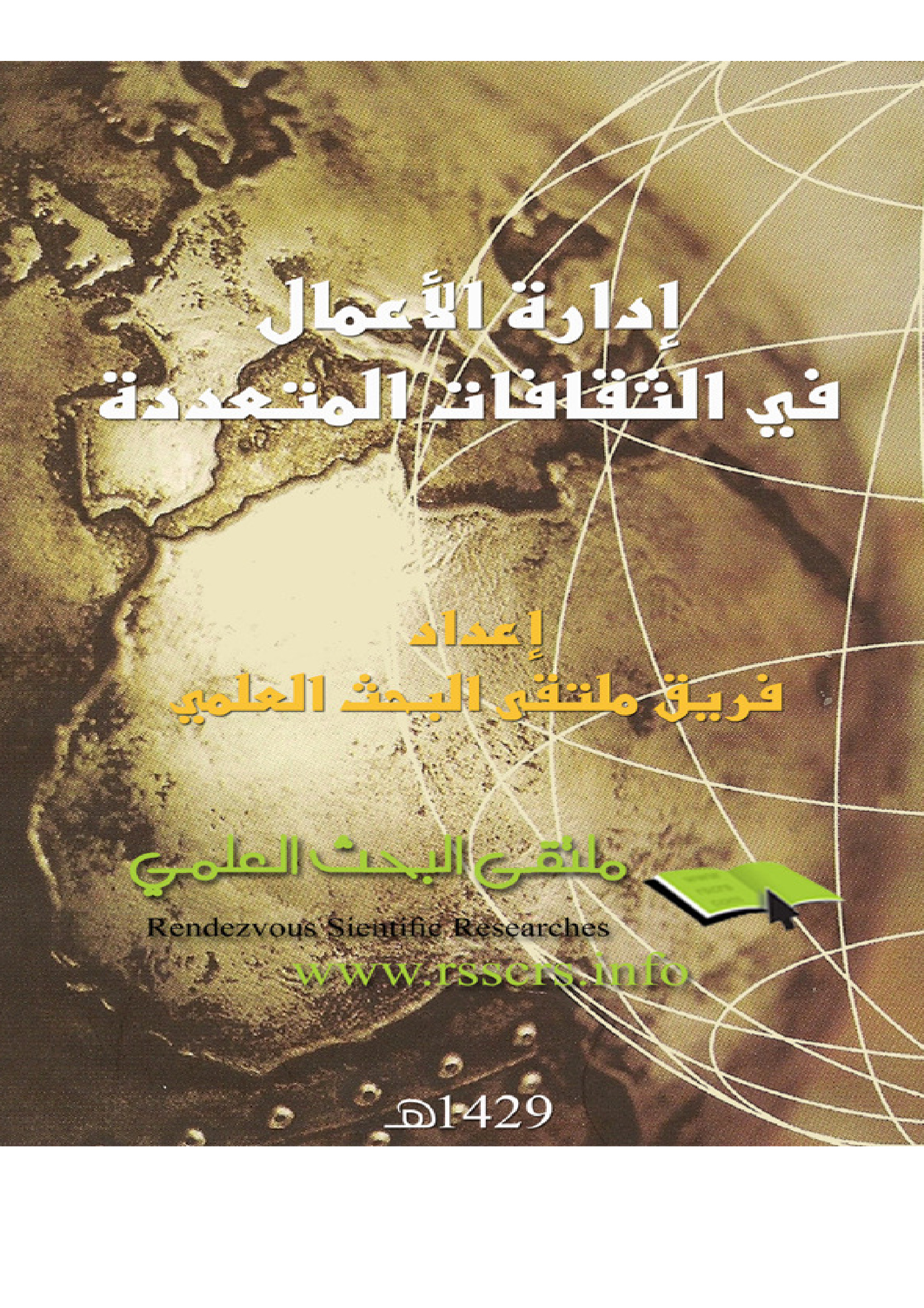 إدارة الأعمال في الثقافات المتعددة