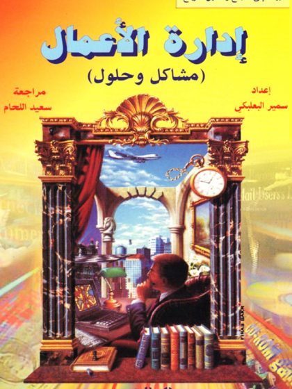 إدارة الاعمال مشاكل وحلول