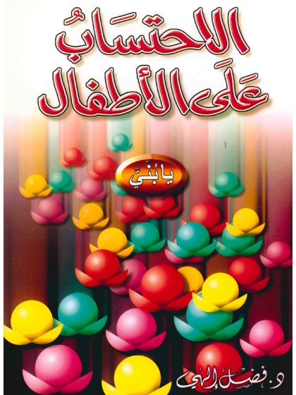 الاحتساب على الأطفال يا بني