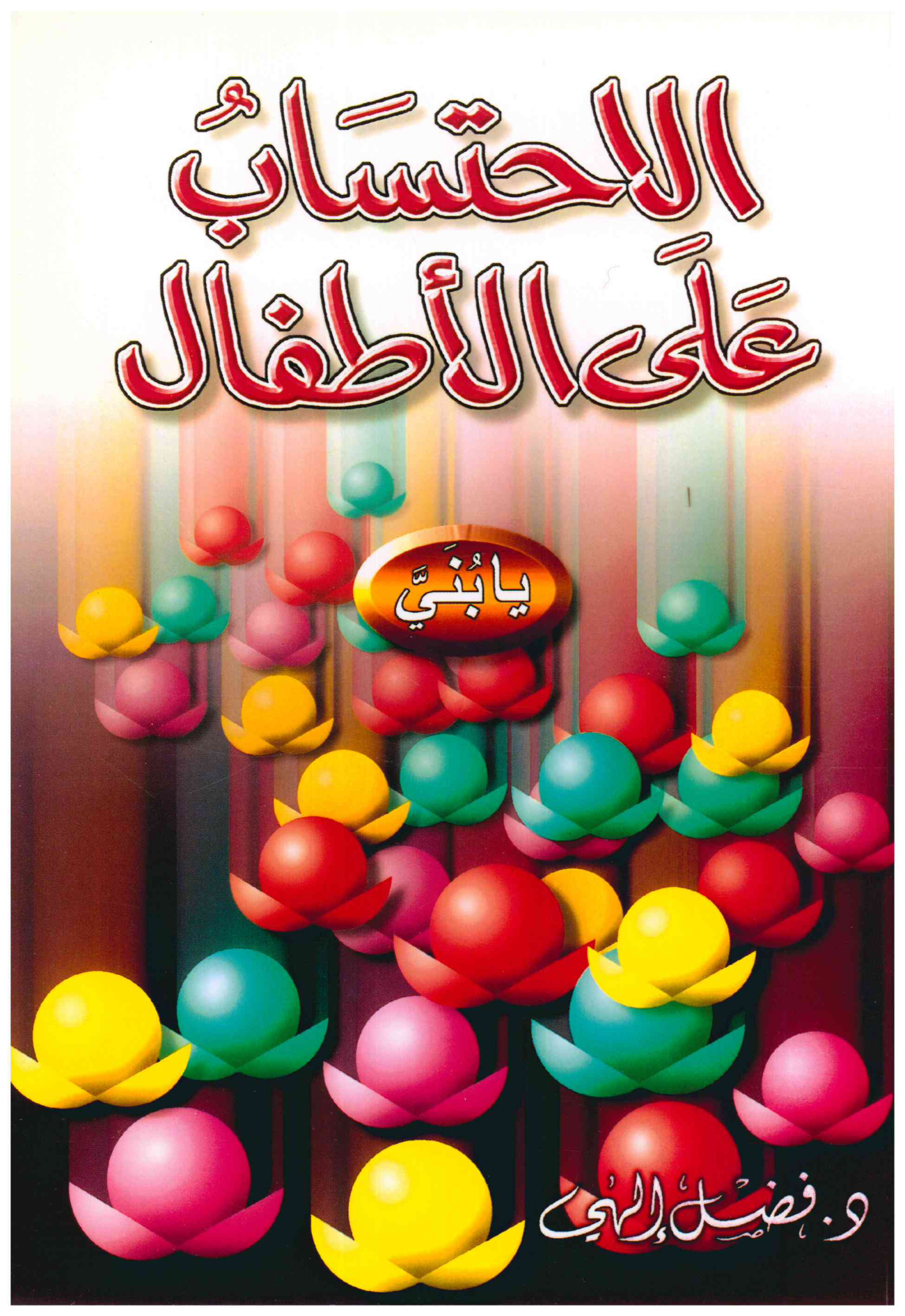 الاحتساب على الأطفال يا بني