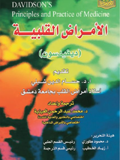 الأمراض القلبية ديفدسون