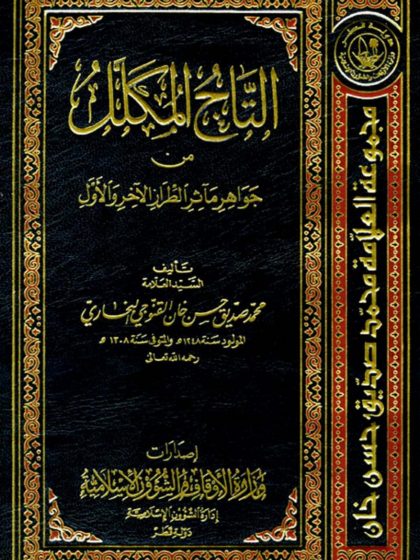التاج المكلل من من جواهر مآثر الطرارز الآخر والأول