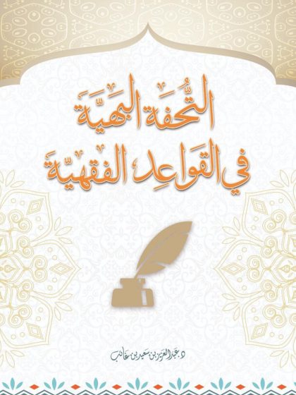 التحفة البهية في القواعد الفقهية