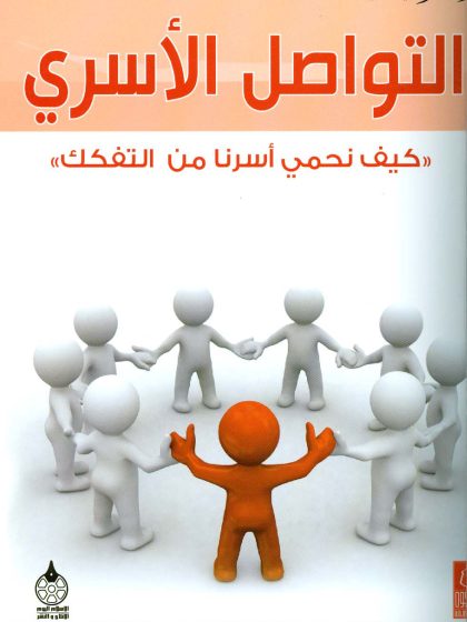 التواصل الأسري- كيف نحمي أسرنا من التفكك