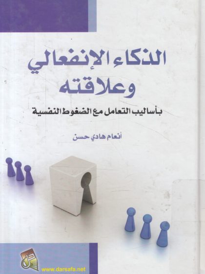 الذكاء الانفعالي وعلاقته بأساليب التعامل مع الضغوط النفسية