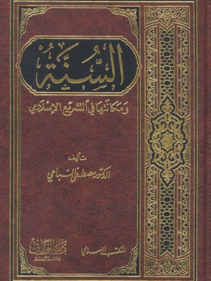 السنة ومكانتها في التشريع الإسلامي