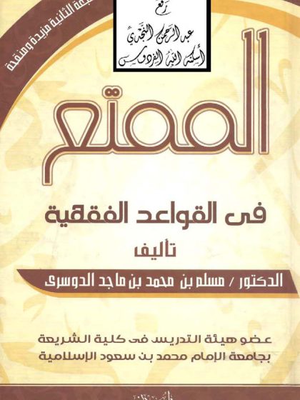 الممتع في القواعد الفقهية