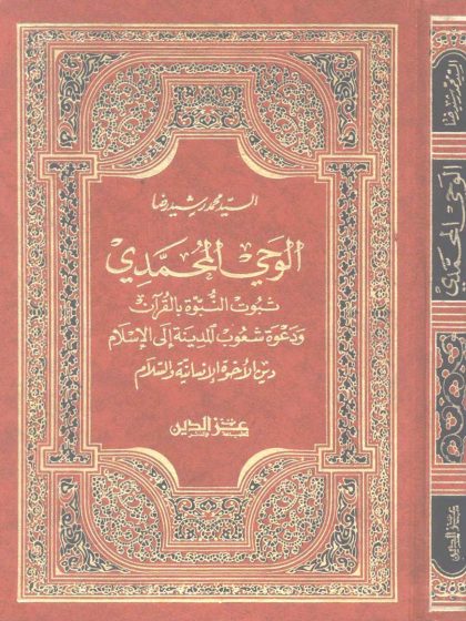 الوحي المحمدي