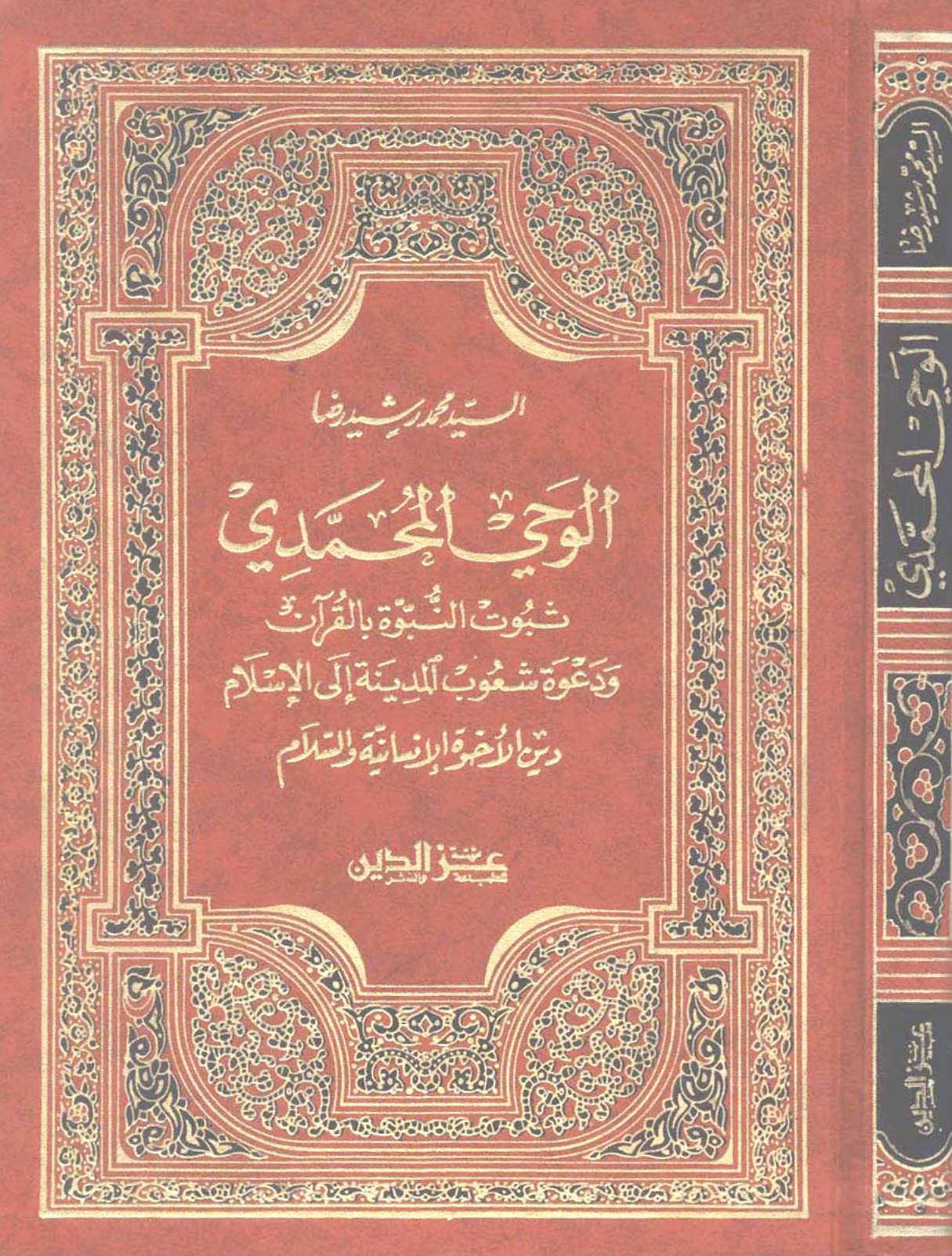 الوحي المحمدي