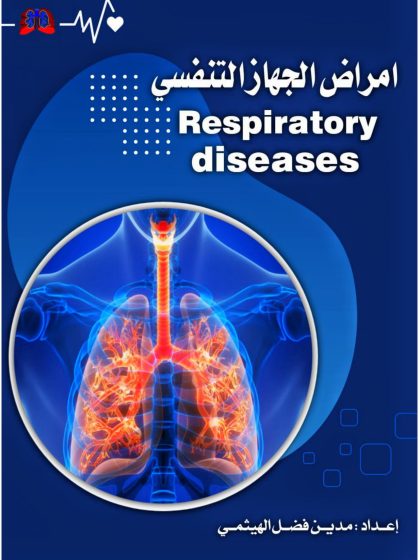 أمراض الجهاز التنفسي