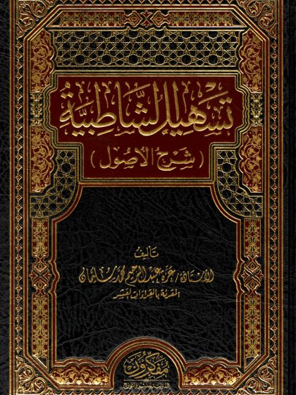تسهيل الشاطبية شرح الأصول