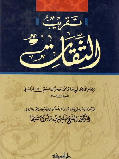 تقريب الثقات لابن حبان