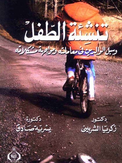 تنشئة الطفل