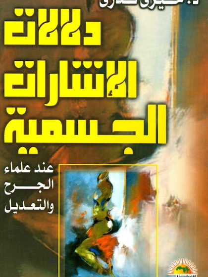 دلالات الإشارات الجسمية عند علماء الجرح والتعديل