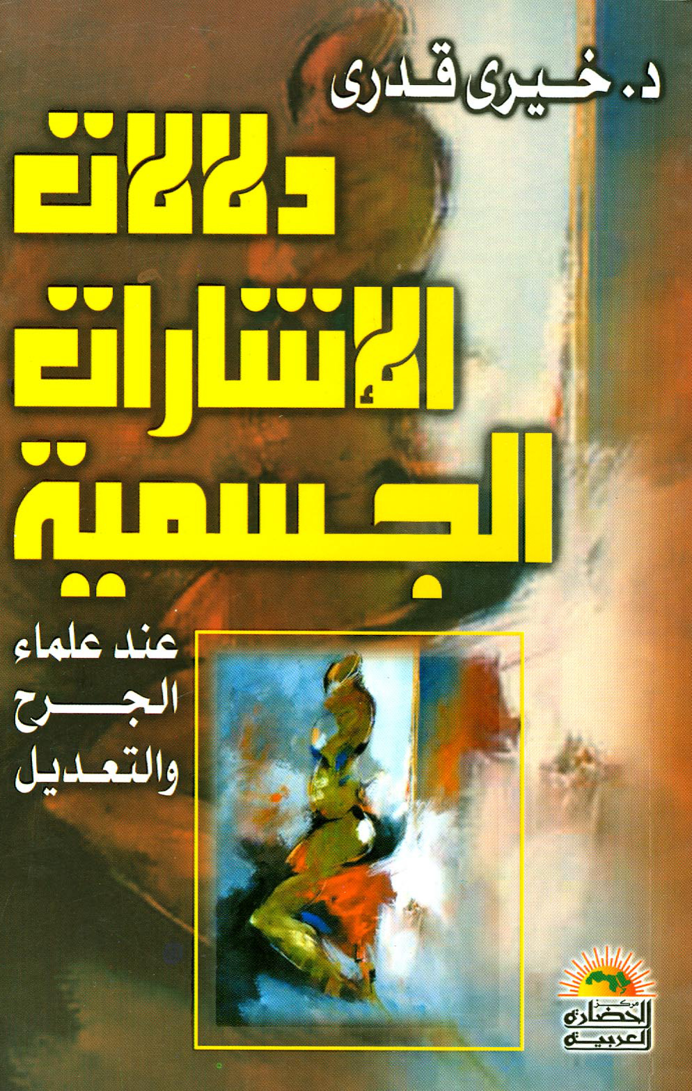 دلالات الإشارات الجسمية عند علماء الجرح والتعديل