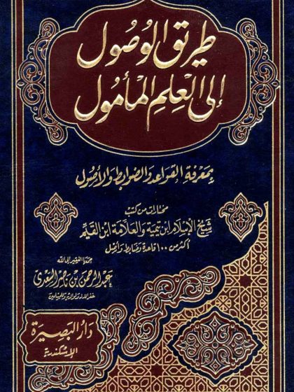 طريق الوصول إلى العلم المأمول