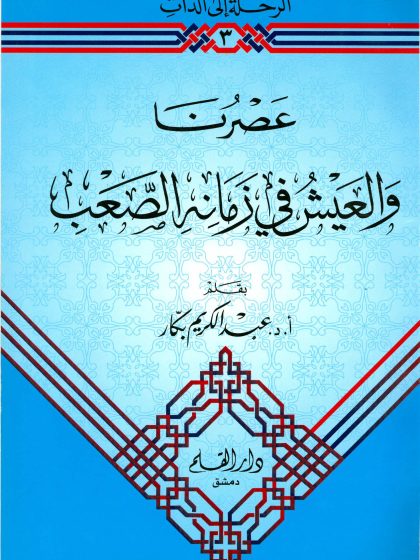 عصرنا والعيش في زمانه الصعب