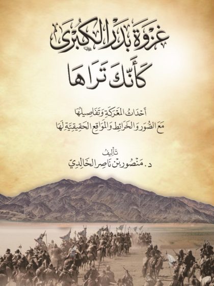 غزوة بدر الكبرى كأنك تراها