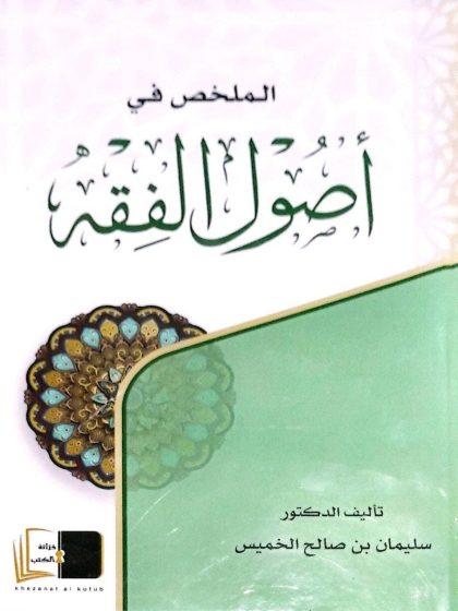 الملخص في أصول الفقه