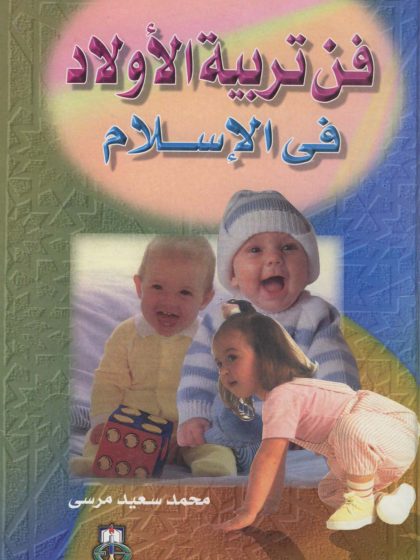 فن تربية الأولاد في الإسلام 1
