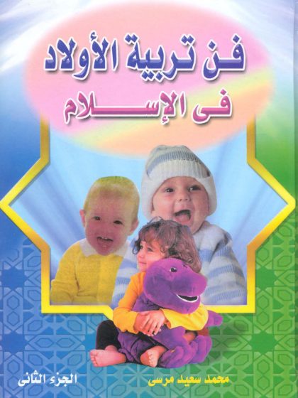 فن تربية الأولاد في الإسلام 2