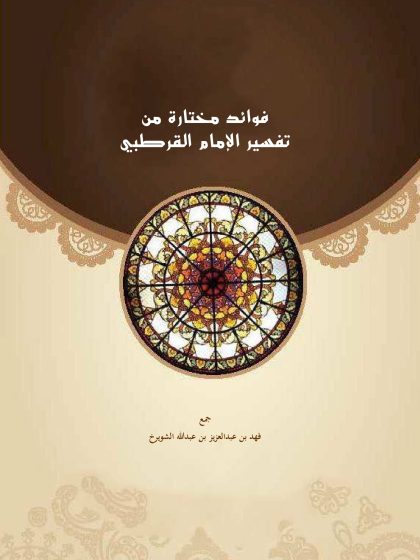 فوائد مختارة من تفسير الإمام القرطبي
