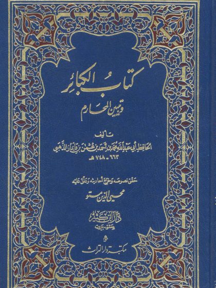 كتاب الكبائر وتبيين المحارم
