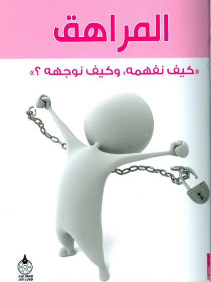 المراهق- كيف نفهمه وكيف نوجهه