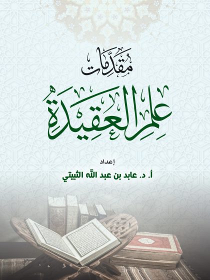 مقدمات علم العقيدة