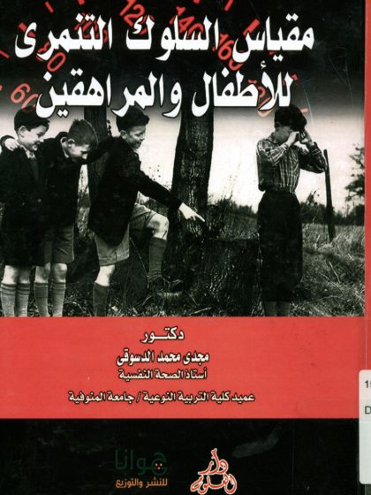 مقياس السلوك التنمري للأطفال والمراهقين