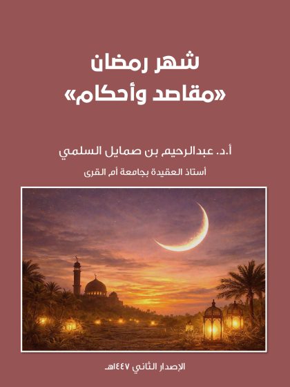 شهر رمضان مقاصد وأحكام