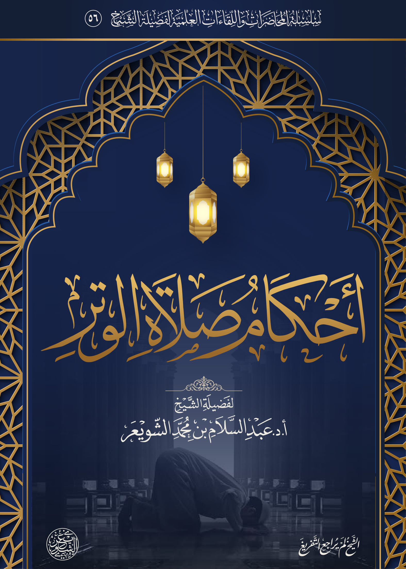 أحكام صلاة الوتر