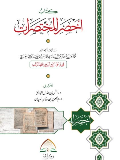 أخصر المختصرات في الفقه علي مذهب الإمام أحمد أفضل طبعة دار ركائز