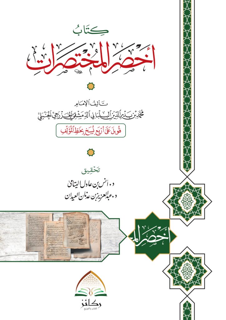 أخصر المختصرات في الفقه علي مذهب الإمام أحمد أفضل طبعة دار ركائز