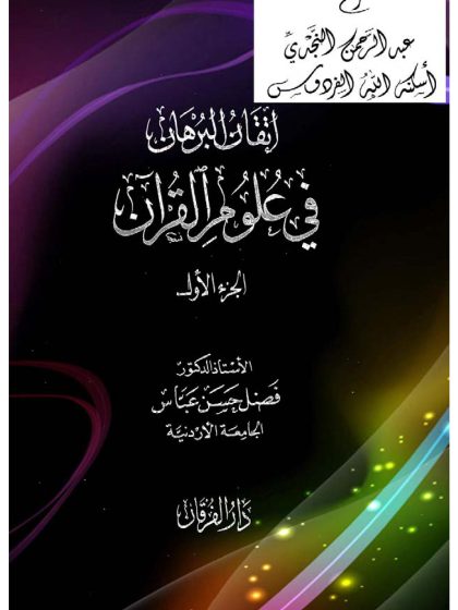 إتقان البرهان في علوم القرآن