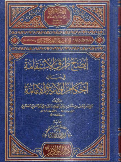 إيضاح طرق الاستقامة في بيان أحكام الولاية والإمامة