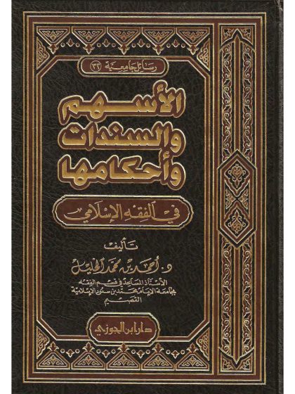 الأسهم والسندات وأحكامها