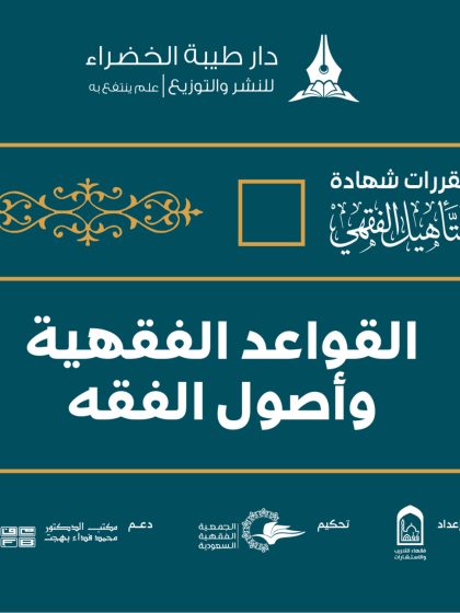 التأهيل الفقهي على مذهب الإمام أحمد بن حنبل، القواعد الفقهية وأصول الفقه