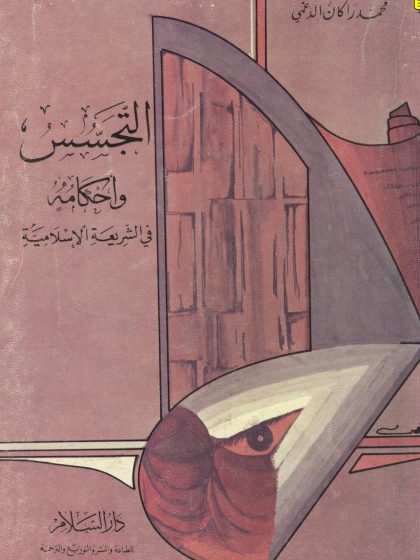 التجسس وأحكامه في الشريعة الإسلامية