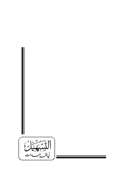 التسهيل في فقه العبادات على مذهب الإمام أحمد بن حنبل