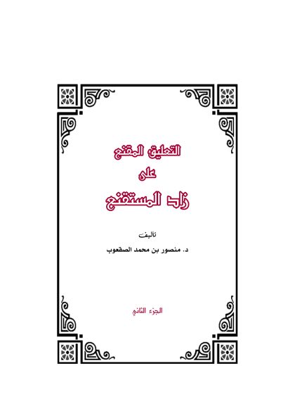 التعليق المقنع على زاد المستقنع الجزء الثاني