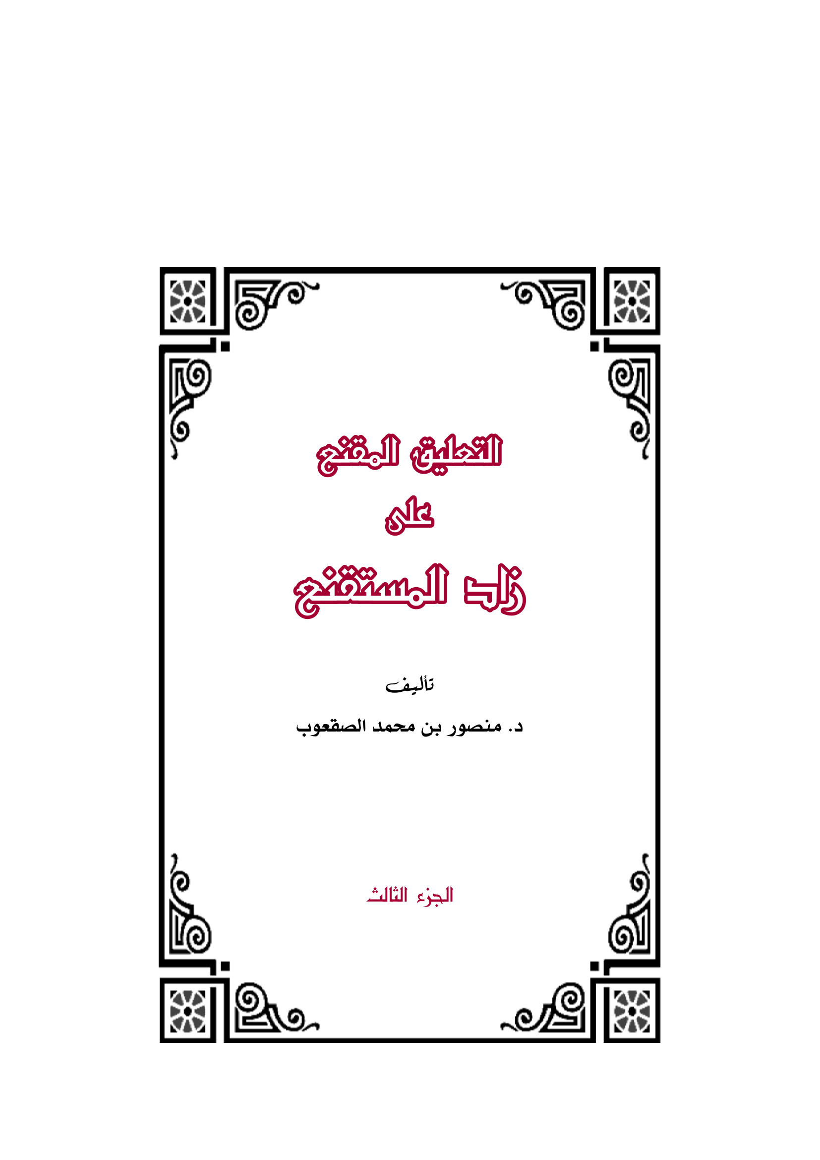 التعليق المقنع على زاد المستقنع الجزء الثالث