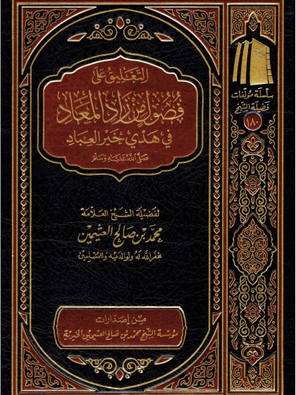 التعليق على فصول من زاد المعاد ابن عثيمين