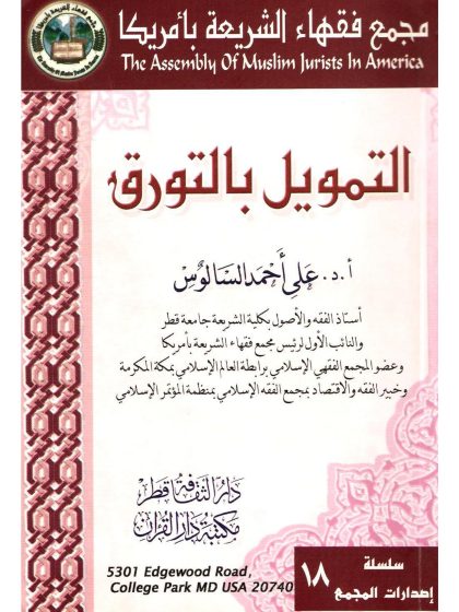 التمويل بالتورق