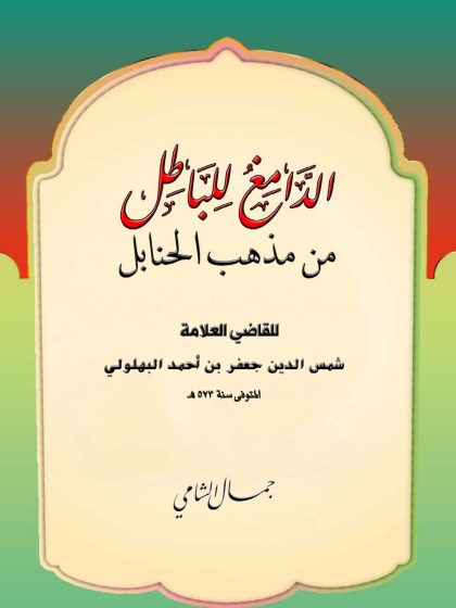 الدامغ للباطل من مذهب الحنابل