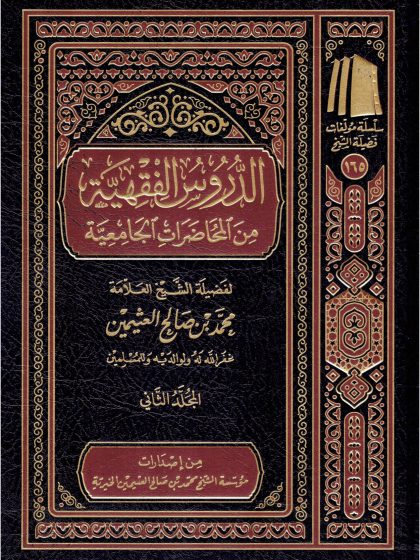 الدروس الفقهية من المحاضرات الجامعية ابن عثيمين الجزء الثاني