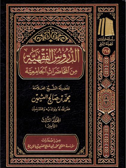 الدروس الفقهية من المحاضرات الجامعية ابن عثيمين الجزء الثالث