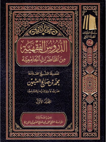 الدروس الفقهية من المحاضرات الجامعية ابن عثيمين الجزء الأول