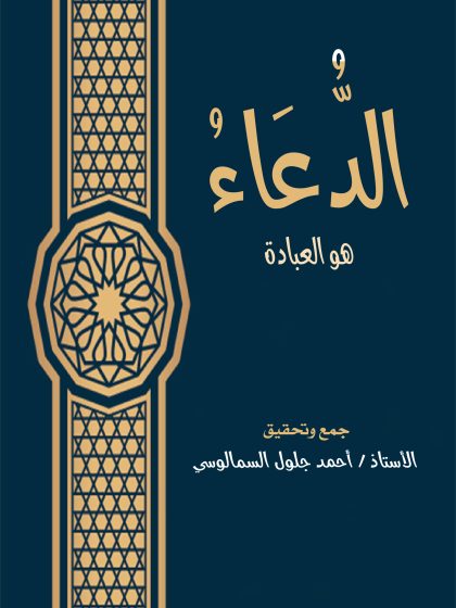 الدعاء هو العبادة