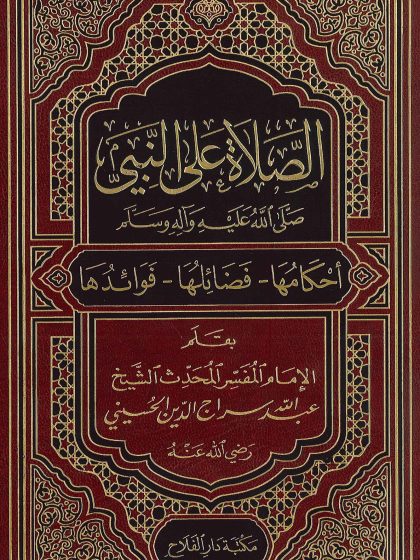 الصلاة على النبي صلى الله عليه وسلم، أحكامها فضائلها فوائدها